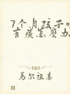 7个月孩子咳嗽有痰怎么办