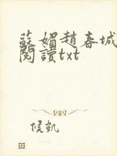 苏媚赵春城全文阅读txt