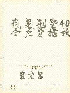 我是刑警40集全免费播放