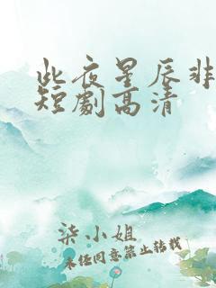 此夜星辰非昨夜短剧高清