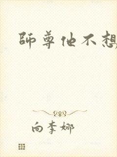 师尊他不想穿书