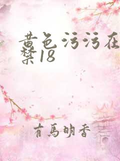 黄色污污在线看禁18