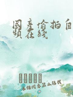 国产偷拍自拍视频在线