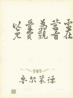 以爱为营电视剧免费观看在线
