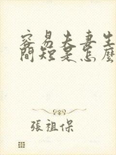 容易夫妻生活时间短是怎么回事