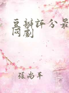 豆瓣评分最高的网剧
