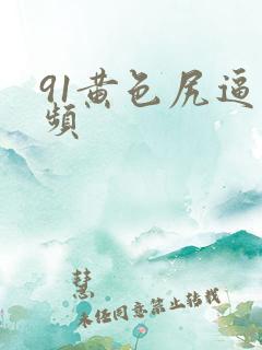 91黄色尻逼视频