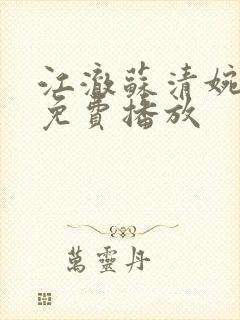 江澈苏清婉短剧免费播放
