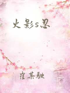 火影s忍