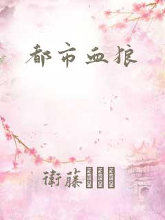都市血狼 都市血狼