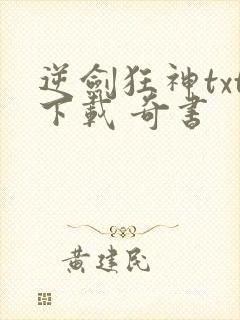 逆剑狂神txt下载 奇书 逆剑狂神txt下载 奇书