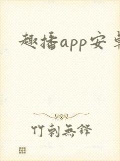 趣播app安卓