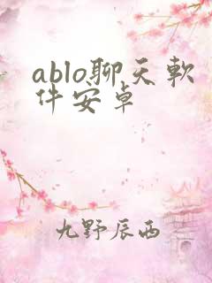 ablo聊天软件安卓