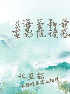 《海蒂和爷爷》电影观后感1000字海蒂与
