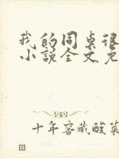 我的同桌很娇软小说全文免费阅读