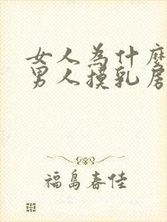 女人为什么喜欢男人摸乳房