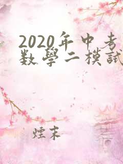 2020年中考数学二模试卷(含答案)