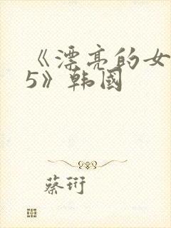 《漂亮的女教师5》韩国