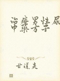 治疗男性尿频的中药方子