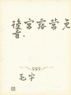 后宫露营免费观看.