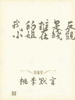 我的推是反派大小姐在线观看
