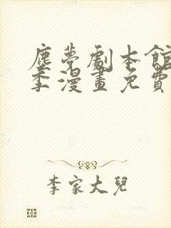 尘梦剧本馆第二季漫画免费