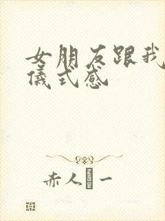 女朋友跟我说要仪式感