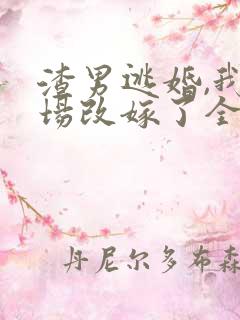 渣男逃婚,我当场改嫁了全文收听 渣男逃婚,我当场改嫁了全文收听