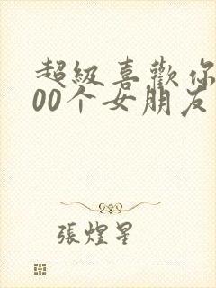 超级喜欢你的100个女朋友第二季