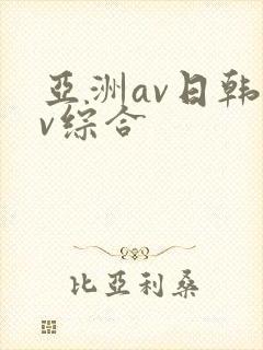 亚洲av日韩av综合 亚洲av日韩av综合