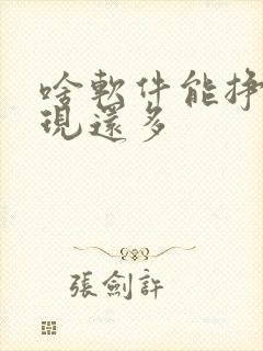 啥软件能挣钱提现还多