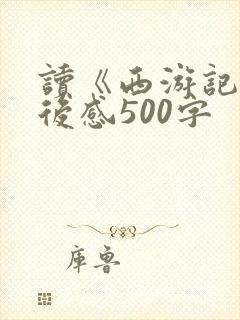 读《西游记》读后感500字