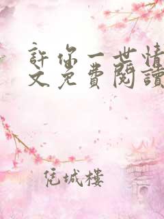 许你一世情深全文免费阅读