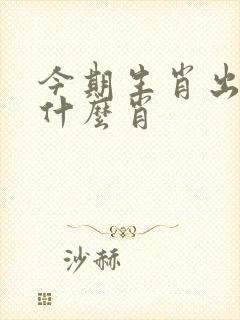 今期生肖出山林什么肖