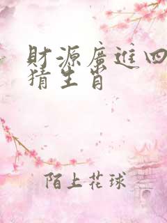 财源广进四九归猜生肖
