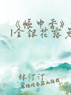 《帐中香》txl金银花露免费阅读