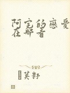阿宅的恋爱真难在哪看