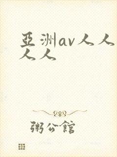 亚洲av人人澡人人