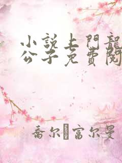 小说上门龙婿叶公子免费阅读原文