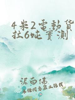 4米2电动货车拉6吨实测