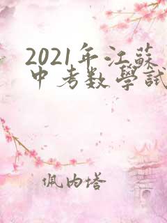 2021年江苏中考数学试卷及答案
