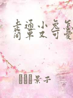 卡通小兔怎么画简单又可爱