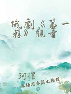 俄剧《第一次上瘾》观看