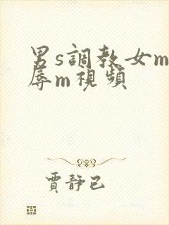 男s调教女m羞辱m视频