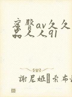 蜜臀av久久精品人人91