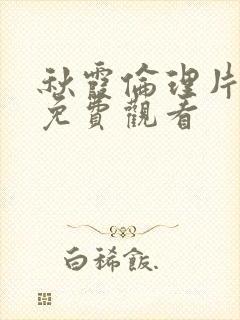 秋霞伦理片在线免费观看