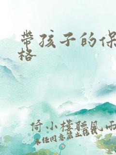 带孩子的保姆价格