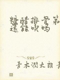 糖醋排骨第二天还能吃吗 糖醋排骨第二天还能吃吗
