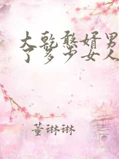 大乾憨婿男主娶了多少女人