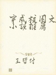 穿成校园文女配小说推荐